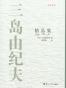 三岛由纪夫精品集