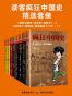 读客疯狂中国史精选套装（三千年中国史，高潮迭起，一套书读透中国史上最极致的人物和最疯狂的时代）（疯狂中国史+汉武帝+武则天1、2