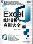 Excel统计分析与应用大全