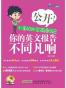 公开！小崔的外企英语日记
