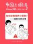 如何正确饲养小怪物——当我们成为父母 (中国三明治)