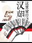 这里曾经是汉朝套装（1-7） (中国历史那些事儿系列) 
