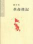革命後記