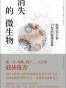 消失的微生物
