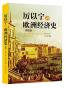 厉以宁讲欧洲经济史（插图版）