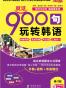 就这900句玩转韩语