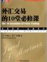 外汇交易的10堂必修课