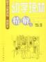 《幼学琼林》精解