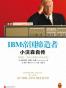 IBM帝国缔造者：小沃森自传