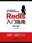 Redis入门指南（第2版）