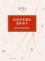 经济学思想史进阶讲义
