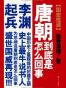 唐朝到底是怎么回事（4册全集）