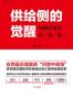 供给侧的觉醒