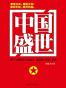 中国盛世：中国古代王朝的兴衰