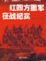 红四方面军征战纪实