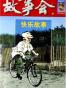 故事会精选合集2005-2009