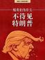 精英为什么不待见特朗普