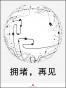 拥堵，再见 (通识课堂)