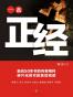一本正经 (通识课堂)