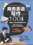 商务英语写作100主题