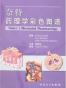 奈特药理学彩色图谱