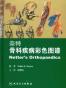 奈特骨科疾病彩色图谱