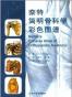 奈特简明骨科学彩色图谱