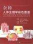 奈特人体生理学彩色图谱