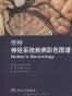 奈特神经系统疾病彩色图谱