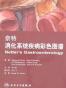 奈特消化系统疾病彩色图谱
