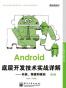 Android底层开发技术实战详解