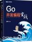 Go并发编程实战