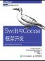Swift与Cocoa框架开发