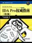 IDA Pro权威指南（第2版）