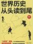 世界历史从头读到尾