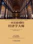一本读通10位经济学大师