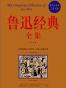 鲁迅经典全集(超值白金版)