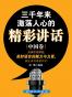 三千年来激荡人心的精彩讲话·中国卷