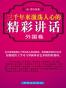 三千年来激荡人心的精彩讲话·外国卷