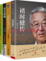 褚时健传记（套装全五册）