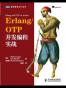 Erlang/OTP并发编程实战