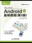 Android基础教程 （第3版）
