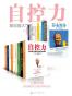 中国中产阶级必读书TOP20：自控力、罗辑思维、拆掉思维里的墙等20本大全集