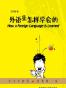 外语是怎样学会的