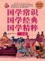国学常识 国学经典 国学精粹 一本通