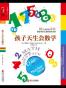 孩子天生会数学