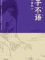 子不语(怪、力、乱、神。纯正的东方鬼怪故事集；精美原创鬼怪插图；全新点校本。)(果麦经典)