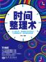 时间整理术
