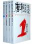 唐朝从来不淡定系列（1-4套装）