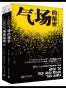 气场的秘密套装（套装共2册）